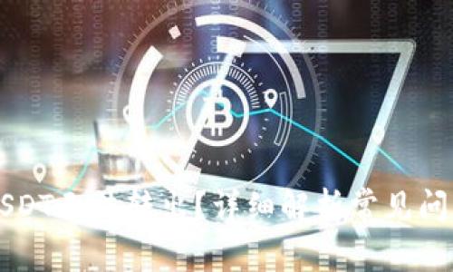 为什么我的USDT无法转出？详细解析常见问题与解决方案