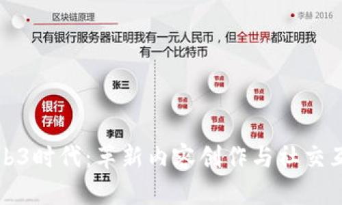 短视频的Web3时代：革新内容创作与社交互动的新蓝海