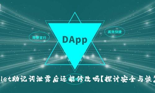 tpwallet助记词泄露后还能修改吗？探讨安全与恢复策略