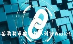 如何将抹茶狗狗币安全提取到TPWallet：详细指南