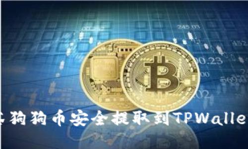 如何将抹茶狗狗币安全提取到TPWallet：详细指南