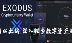 TP Wallet与以太坊：深入探索数字资产的管理与交