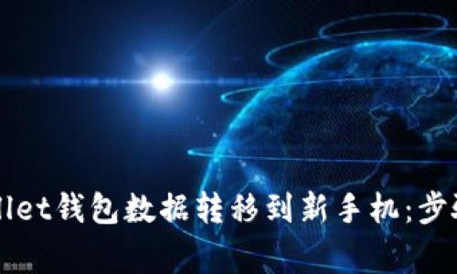 如何将TPWallet钱包数据转移到新手机：步骤与注意事项