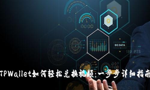 TPWallet如何轻松兑换视频：一步步详细指南