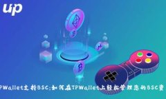 TPWallet支持BSC：如何在TPWallet上轻松管