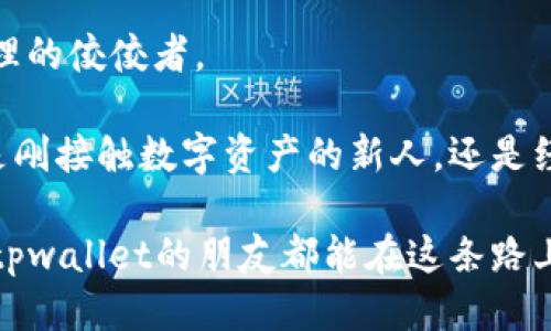 jiaotitpwallet零/jiaoti
tpwallet, 数字钱包, 区块链, 加密货币/guanjianci

引言：数字钱包的兴起
在数字经济的浪潮中，越来越多的人开始关注数字钱包的便利和安全性。而“tpwallet”作为新兴的数字钱包平台，凭借其零手续费的优势，吸引了大量用户的关注。本文将深入探讨tpwallet的特点、功能以及为何它在当今市场上如此受欢迎。

tpwallet的基本介绍
tpwallet是一个专注于区块链技术的数字钱包平台，支持多种加密货币的存储和交易。它的设计旨在为用户提供一个安全、便捷的数字资产管理工具。与传统钱包不同，tpwallet的最大特点之一就是它承诺零手续费，这一优势使得许多用户乐于尝试并接受这一平台。

为何选择tpwallet？
在众多数字钱包中，tpwallet为何能够脱颖而出？首先，它提供的零手续费政策极大地降低了用户的交易成本，让人们在进行加密货币交易时，心中无负担。正如我们常说的“一分钱一分货”，有些平台的高费用让用户觉得交易变得不那么划算。tpwallet无疑为用户带来了福音。

此外，tpwallet还拥有用户友好的界面设计，使得即使是对区块链技术不甚了解的用户也能轻松上手。记得有句老话：“有志者事竟成”，用户们的积极性提升，让tpwallet在推动数字货币普及方面更进一步。

多样化的功能
tpwallet不仅仅是一个储存加密货币的地方，其多样化的功能也让它吸引了众多用户。用户可以通过tpwallet方便地进行转账、交易、投资等。更值得一提的是，tpwallet还提供了实时的资产监控功能，用户可以随时查看自己的资产变化，及时把握市场动态。

安全性：tpwallet的核心
在加密货币行业，安全性始终是重中之重。tpwallet采用了多种加密技术来确保用户的资产安全。此外，平台还定期进行安全审计，通过不断更新和系统来防范各种网络攻击。这一点，不得不让人想起“安全是最大的财富”这句老话。

此外，tpwallet还具备双重验证功能，用户在进行重大交易时，需要进行额外的身份验证。这不仅提升了安全性，也增强了用户对平台的信任感。在区块链的世界里，信任尤为重要，因此tpwallet的这些措施无疑是为用户的资产保驾护航。

如何使用tpwallet？
使用tpwallet非常简单，用户只需下载该应用并注册账户。接着，可以通过绑定银行卡、信用卡等方式为账户充值。值得注意的是，tpwallet支持多种充值方式，为用户提供了更大便利。

完成充值后，用户就可以开始使用tpwallet进行数字资产的管理和交易了。如果你不熟悉如何进行交易，tpwallet也提供了相应的教程和客户支持，确保每位用户都能顺利上手。

tpwallet的社区与支持
tpwallet拥有一个活跃的用户社区，用户不仅可以在这里获得技术支持，更可以进行经验分享。在社区中，有着许多成功使用tpwallet进行投资交易的用户，他们会分享自己的成功案例与心得，让其他用户从中受益。

此外，tpwallet的客服团队也非常专业，用户如果在使用过程中遇到任何问题，都可以通过客服寻求帮助。有人说：“有问题就去问，没错”，这也是很多年轻人在面对新事物时保持开放心态的表现。

结语：未来展望
随着区块链技术的不断发展和加密货币的日益普及，tpwallet有望在未来继续成长壮大。它不仅满足了用户对低手续费、便捷操作和高安全性的需求，也为数字货币的广泛应用铺平了道路。在这条路上，tpwallet将继续努力，不断提升用户体验，让数字钱包服务于每一个人。

在这个瞬息万变的世界，有一句话我们常说：“变则通，通则久”。希望tpwallet能领域创新，永葆活力，成为未来数字资产管理的佼佼者。

总之，tpwallet为用户提供了一个安全、便捷的数字钱包平台，以其零手续费的优势，吸引了越来越多的用户加入。无论你是刚接触数字资产的新人，还是经验丰富的投资者，tpwallet都能够满足你对数字钱包的种种需求。

这条探索数字货币的道路，或许道路多舛，但只要心中有目标，始终与时俱进，方能迎来成功的那一天。最终，希望每位使用tpwallet的朋友都能在这条路上，收获财富与快乐。