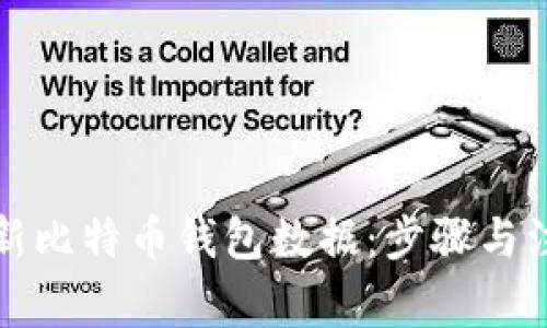 如何更新比特币钱包数据：步骤与注意事项