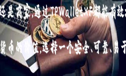 TPWalletXF是一个多功能数字钱包，通常用于存储、发送和接收各种加密货币。这个钱包的设计旨在提供安全性、易用性和多链支持，让用户能够方便地管理他们的数字资产。以下是对TPWalletXF的一些关键要素的详细介绍：

### 功能与特点

1. 多链支持
TPWalletXF支持多种区块链网络，让用户能够在一个平台上管理不同类型的数字资产。这种多链的支持非常适合多元化投资的用户，因为他们可以在一个地方查看和交易所有的加密货币，而无需切换不同的钱包或平台。

2. 安全性
安全性是TPWalletXF的一个重要特点。它采用了先进的加密技术，以保护用户的私钥和交易信息。此外，TPWalletXF还支持两步验证，为用户提供额外的安全层，减少潜在的安全隐患。

3. 用户友好的界面
TPWalletXF的界面经过精心设计，使得即使是初学者也能轻松上手。用户可以直观地进行资产管理、查看交易记录和执行交易，无需具备专业的技术背景。

4. 交易快捷
TPWalletXF提供快速的交易处理机制，用户可以在几分钟内完成交易。这种高效性使得用户可以把握市场机会，在加密货币价格波动时迅速做出反应。

5. 社区支持
TPWalletXF拥有活跃的社区，用户可以在社区中交流经验，寻求帮助或分享投资策略。社区的支持增强了用户的归属感，同时也为钱包的改进提供了反馈。

### TPWalletXF的使用场景

个人资产管理
对于普通用户而言，TPWalletXF可以作为个人数字资产管理的有效工具。用户可以通过它存储日常交易的加密货币，如比特币、以太坊等。同时它的多链支持使得用户可以进行多样化的投资，以防范市场风险。

商用支付解决方案
TPWalletXF不仅适合个人用户，也可以为商家提供便利的支付解决方案。商家能够轻松接收各种加密货币，拓展客户群体。此外，使用加密货币支付能够降低交易手续费，提高资金周转效率。

投资与交易
对于需要频繁交易的投资者，TPWalletXF提供了便捷的交易功能。用户可以快速买卖加密货币，实现在短时间内的盈利。这一点对于敏感于市场动态的投资者尤为重要。

### 如何安全使用TPWalletXF

保护私钥
用户在使用TPWalletXF时，最重要的一点就是保护好个人私钥。私钥是用户访问和管理加密货币资产的唯一凭证，任何人获取私钥都可以完全控制用户的钱包。建议用户尽量选择冷存储方式，避免将私钥在线存储。

启用两步验证
启用两步验证是增强账户安全的有效方式。即使黑客获取了用户的账户密码，缺乏第二重验证也无法进入账户。TPWalletXF支持多种两步验证方式，用户应选择适合自己的方式开启。

定期更新应用
TPWalletXF会定期推出更新，以修复潜在的安全漏洞和提供新的功能。用户应定期检查并更新钱包应用，确保使用最新版本，以便充分利用安全性和性能的提升。

### 用户反馈

积极评价
许多用户对TPWalletXF的功能表示满意，特别是多链支持和用户友好的界面。许多人认为，它是一个便捷的工具，帮助他们轻松管理加密资产。此外，用户对其快速的交易处理速度给予了高度评价。

改进建议
一些用户反馈还提出了改进建议，比如希望TPWalletXF增加更多的交易对和更丰富的统计分析功能，以帮助用户做出更明智的投资决策。同时也有用户希望能在钱包中增添更多的教育资源，以便更好地理解加密货币及其市场。

### 小结

TPWalletXF凭借其多功能性、安全性和用户友好的设计，已经成为越来越多用户的优选数字钱包。无论是个人用户还是商家，通过TPWalletXF都能有效地管理和交易数字资产。随着加密货币市场的不断发展，TPWalletXF也在不断和迭代，以满足用户日益增长的需求。

总之，TPWalletXF是数字资产管理的优秀选择，初学者和专业交易者均能从中获益。随着越来越多的人认识到加密货币的价值，选择一个安全、可靠、易于使用的钱包将是明智的决策。未来，期待TPWalletXF能够继续发展，更好地服务于广大的加密货币用户群体。