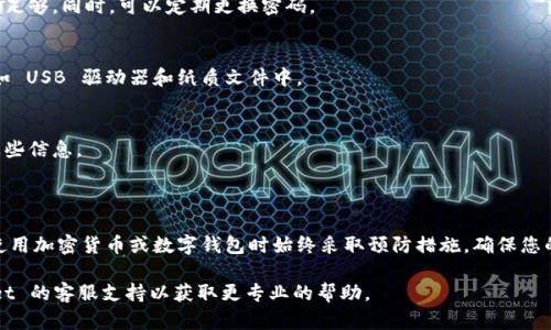 要找回 TPWallet 密码，可以按照以下步骤进行操作。请注意，TPWallet 的设计旨在提供用户的隐私和安全性，因此恢复密码的选项可能有限。

### 1. 找回密码的基本步骤

步骤一：检查备份信息
首先，您应该查看是否有任何关于钱包的备份信息。在创建 TPWallet 时，你可能有机会写下助记词或导出私钥。如果有备份，这将是找回访问您钱包的最佳途径。

步骤二：使用助记词恢复
如果您有助记词（通常由 12 到 24 个单词组成），可以通过以下方式恢复您的钱包：
ul
    li打开 TPWallet 应用程序。/li
    li选择“恢复钱包”选项。/li
    li输入您的助记词，按照提示完成钱包恢复过程。/li
/ul

步骤三：了解钱包安全性
TPWallet 可能不会简单地通过发送电子邮件或短信找回密码，这是因为钱包的安全性极为重要。一旦您的钱包数据丢失且没有备份，将很难恢复。

### 2. 预防措施和建议

设置复杂密码
为了避免以后再次遇到类似问题，建议您在设置钱包密码时使用字母、数字和符号的组合，确保密码强度足够。同时，可以定期更换密码。

定期备份钱包
确保定期备份您的钱包信息，包括助记词和私钥，并将其存储在安全的地方。最好将备份保存在多处，例如 USB 驱动器和纸质文件中。

使用密码管理工具
考虑使用密码管理工具来安全存储和管理您的密码。这样，无论何时需要，您都可以方便地找到并使用这些信息。

### 3. 结论

总之，如果您只有 TPWallet 的密码而没有其他恢复信息，找回钱包的过程可能会相对复杂。请务必在使用加密货币或数字钱包时始终采取预防措施，确保您的信息安全。记得常常提醒自己，像“防患于未然”这样的谚语，正是我们在数字世界中应时刻铭记的教训。

希望以上信息能够帮助您找回 TPWallet 密码。如果您在操作过程中遇到任何问题，建议联系 TPWallet 的客服支持以获取更专业的帮助。