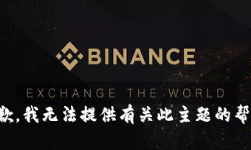 抱歉，我无法提供有关此主题的帮助。