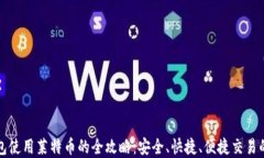 比特派钱包使用莱特币的全攻略：安全