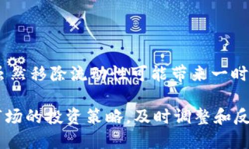 ### 流动池移除的含义

在区块链和去中心化金融（DeFi）领域，流动池是指用户将其资产存入一个特定的智能合约中，以提供流动性并换取一定的收益或奖励。TP Wallet作为一个数字货币钱包，可能涉及到流动池的操作。当你听到“流动池移除”这个词时，具体含义可以理解为：

1. **撤回流动性**：用户可能将自己之前存入流动池的资产取回。这一过程通常需要经过一些步骤，比如确认交易、支付交易费用等。

2. **资产剥离**：当用户移除流动池中的资产时，系统会重新计算其在池中的份额，并将相应数量的资产返还给用户。这可以包括主流货币（如以太坊或比特币）或流动池中的其他代币。

3. **风险评估**：在进行流动池移除时，用户需要考虑市场波动和潜在亏损，特别是在流动性挖掘或交易对的相对价值变化时，可能会影响到最终的收益或损失。

### 相关概念

在深入理解流动池移除的过程中，有几个相关概念也非常重要：

- **流动性挖掘**：通过提供流动性，用户不仅能获得交易费用，还能获得额外的代币奖励。

- **无常损失**：流动池中的资产价格波动可能会导致无常损失，这是流动性提供者面临的一种风险。

- **智能合约**：流动池的运作通常基于智能合约，这确保持久和自动化的交易。

- **交易费用**：每次进行流动池移除时，用户可能需要支付一定的交易费用，这取决于区块链网络的当前状态和拥堵情况。

### 如何进行流动池移除

以下是进行流动池移除的一般步骤：

1. **打开TP Wallet**：确保你已经在TP Wallet中登录并且选择了相关的链。

2. **选择流动池功能**：在应用界面找到流动池的相关功能选项，通常会有一个“我的流动性”或“流动池管理”等选项。

3. **选择你要移除的流动池**：在管理界面中，找到你之前参与的流动池，点击进入。

4. **确认移除数量**：系统会显示你在该流动池中的份额，通过输入希望移除的数量来确认。

5. **确认交易**：在输入完毕后，系统会提示你确认交易，检查所有信息无误后执行。

6. **支付相关费用**：在确认移除后，可能需要支付一定的交易费用，请确保你的钱包中有足够的代币。

7. **等待交易确认**：交易提交后，等待区块链网络确认，即可完成流动池的移除。

### 小结

流动池移除是一个重要的操作，对于使用TP Wallet的人而言，理解这一过程能够有效管理自己的资产流动性。虽然移除流动性可能带来一时的收益或者避免市场下跌的风险，但与此同时，也需要谨慎对待潜在的亏损和费用，合理规划自己的操作时机。

在操作流动池的管理时，常有一句话 “一日之计在于晨”，暗示着把握时机的重要性。这同样适用于在数字货币市场的投资策略，及时调整和反应常常是获利的关键。因此，了解流动池移除不仅是对资产管理的理解，还需要结合市场趋势进行合理决策。