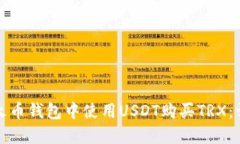 如何在火币钱包中使用USDT购买TRX：详