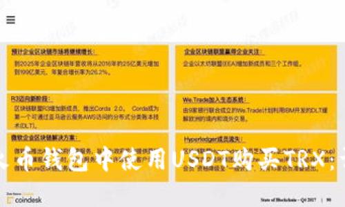 如何在火币钱包中使用USDT购买TRX：详尽指南