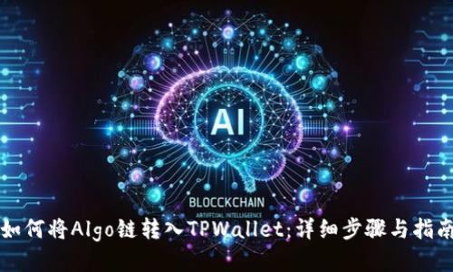 如何将Algo链转入TPWallet：详细步骤与指南