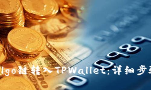 如何将Algo链转入TPWallet：详细步骤与指南
