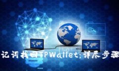 如何通过助记词找回TPWallet：详尽步骤与注意事项