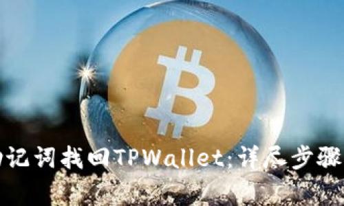 如何通过助记词找回TPWallet：详尽步骤与注意事项
