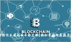 tpwallet为什么有的币不能兑换？揭秘背