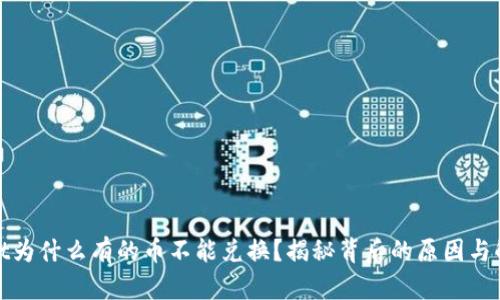 tpwallet为什么有的币不能兑换？揭秘背后的原因与解决方案