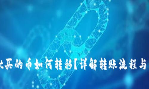 TPWallet买的币如何转移？详解转账流程与注意事项