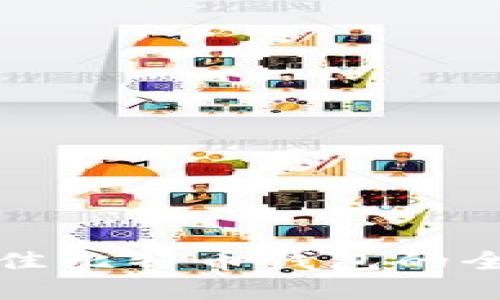 选择最佳比特币钱包的全面指南