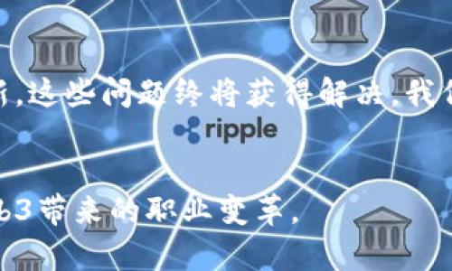 jiaoti探索Web3工作网站的新时代：如何在去中心化的职业平台中找到你的位置/jiaoti  
Web3,在线工作,去中心化,职业平台/guanjianci  

一、什么是Web3？  
在深入讨论Web3工作网站之前，我们首先要理解“Web3”这个概念。Web3代表的是互联网的下一个阶段，它以去中心化和用户主权为核心，旨在赋予用户更多的控制权和隐私权。在Web3生态系统中，去中心化应用（dApps）和区块链技术提供了新的机遇，从而重塑我们的工作方式和职业生涯。  

二、Web3如何改变工作方式？  
在传统的工作模式中，我们往往被大型公司所左右，而Web3的出现则颠覆了这一格局。“一山还有一山高”，Web3提供了更多灵活的机会，让每个人都能在自己的节奏中工作。  
例如，通过区块链技术，工作任务和报酬的结算变得更加透明和高效。自由职业者可以直接与客户建立联系，省去中介费用。这对于那些希望自由掌控时间和工作的年轻人来说，简直是如鱼得水。  

三、Web3工作网站的特点  
随着Web3的发展，越来越多的专门平台涌现出来，帮助用户找到合适的职位。以下是一些Web3工作网站的主要特点：  
ul  
    listrong去中心化：/strong用户直接与雇主或客户打交道，省去中介的干扰。/li  
    listrong透明度高：/strong所有交易和合约都记录在区块链上，任何时候都可追溯。/li  
    listrong全球化：/strong无论你身在何处，只要有网络连接，就可以参与到全球的工作市场中。/li  
    listrong灵活性：/strong用户可以根据自己的时间和兴趣选择项目，享受更大的工作自由。/li  
/ul  

四、热门的Web3工作平台  
在众多Web3工作网站中，以下是一些值得关注的平台：  
ul  
    listrongGitcoin：/strong专为开发者设计，通过资助项目和贡献开源代码支持Web3生态。”给予便是获得”的理念在这里得到了充分体现。/li  
    listrongUpwork：/strong虽然不是专门的Web3平台，但越来越多的区块链项目在此寻找专业人员。无论是开发、设计还是市场营销，都能找到合适的岗位。/li  
    listrongBraintrust：/strong这是一个去中心化的人才市场，帮助自由职业者与区块链公司对接，实现“互帮互助”的理想。/li  
    listrongFreelancer：/strong类似于Upwork，这个平台包含了大量的区块链和Web3相关的项目，适合不同领域的自由职业者。/li  
/ul  

五、如何在Web3工作网站中脱颖而出？  
在如此竞争激烈的市场中，如何才能让自己脱颖而出呢？这里有几个建议：  
ul  
    listrong建立强大的个人品牌：/strong清晰的个人简历和在线作品集能使你从众多竞争者中脱颖而出。”众人拾柴火焰高”，展示你的价值会吸引更多的客户。/li  
    listrong持续学习：/strongWeb3技术日新月异，保持学习，掌握最新的技能和工具，才能跟上行业的发展潮流。/li  
    listrong参与社区：/strong在相关的社交媒体和平台中积极参与讨论，分享经验和见解，有助于建立更广泛的人脉。”三人行，必有我师焉”。/li  
    listrong建立信任：/strong在去中心化的环境中，信任是非常重要的，可以通过积极的推荐和评价来增强你的市场信誉。/li  
/ul  

六、结语：Web3的未来与职业新机会  
Web3不仅是技术上的一种创新，更是我们职业生涯的全新起点。无论你是一个资深开发者还是刚入行的新手，都能在这个去中心化的世界中找到你的位置。正如古话所说，“一日之计在于晨”，在这个充满机遇的时代，早一步行动或许就能驶向成功的新航程。  
希望通过本文的介绍，你能更好地理解Web3工作网站的特点和机会，并在这个充满活力的市场中找到理想的职业发展路径。  

七、附录：Web3行业的未来展望  
不可否认，Web3作为一个新兴领域，仍面临着许多挑战，例如监管问题、市场的波动性以及技术的不成熟等。但通过不懈的努力和创新，这些问题终将获得解决。我们仍然充满信心，期待Web3能带来一个更加公平、透明和富有创造力的未来。  
在这个崭新的世界中，每个人都有机会成为自己命运的主宰，让我们一起迎接这个充满无限可能的职业新时代吧！  

在这个过程中，通过引入文化元素如成语、谚语和本地特色用语，使得内容更具情感共鸣和文化连接，帮助读者更好地理解和感受Web3带来的职业变革。