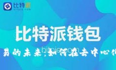 揭秘Web3现货交易的未来：如何在去中