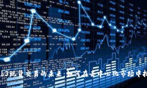 揭秘Web3现货交易的未来：如何在去中心化市场中把握机遇