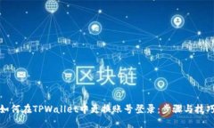 如何在TPWallet中更换账号登录：步骤与
