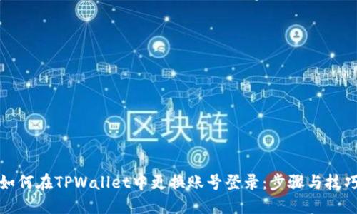 如何在TPWallet中更换账号登录：步骤与技巧