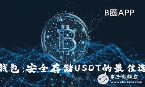 TP钱包：安全存储USDT的最佳选择