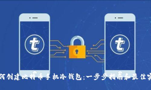 如何创建比特币手机冷钱包：一步步指南和最佳实践