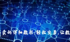 TPWallet法币买卖的详细教程：轻松交易，让数字资