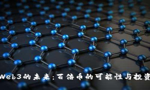 探索Web3的未来：百倍币的可能性与投资机会