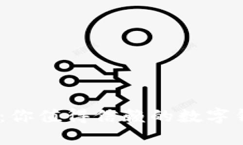 ### TPWallet：你值得信赖的数字钱包，已有多少年？