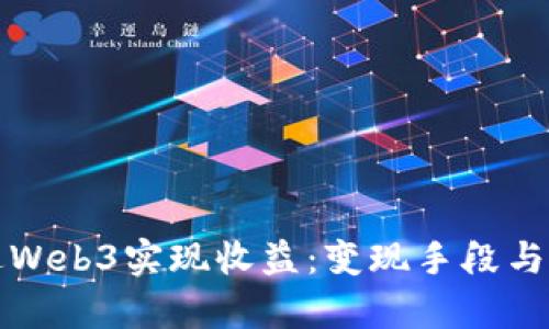 如何通过Web3实现收益：变现手段与策略解析