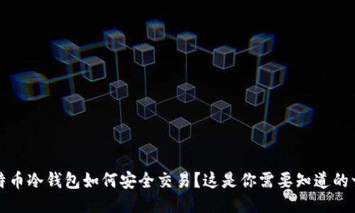 比特币冷钱包如何安全交易？这是你需要知道的一切