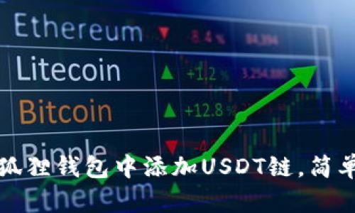 如何在小狐狸钱包中添加USDT链，简单步骤解析
