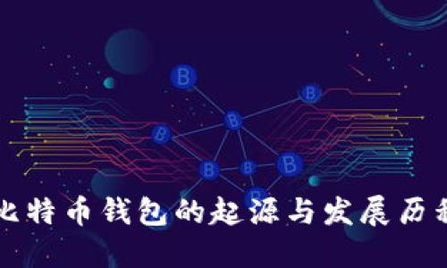 比特币钱包的起源与发展历程