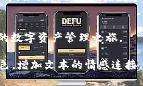 标记智天TPWallet：开启你的数字资产新篇章/标记
关键词TPWallet, 数字钱包, 区块链, 数字资产/关键词

引言：在数字世界的每日一晨
在这个信息爆炸的时代，数字资产的管理变得愈发重要。正如古人云：“一日之计在于晨”，早起的鸟儿有虫吃，对于数字资产的投资也是如此。在这片虚拟的海洋中，智天TPWallet如一艘稳健的航船，带领你在区块链的波涛中乘风破浪，探索无限可能。

什么是智天TPWallet？
智天TPWallet是一个创新的数字钱包，基于先进的区块链技术，为用户提供安全、便捷的数字资产管理服务。无论你是一位区块链新手，还是一位经验丰富的投资者，TPWallet都能满足你的需求。从日常的加密货币交易到更复杂的资产管理，它都展现出了强大的功能。

智天TPWallet的核心功能
TPWallet不仅仅是一个存放数字资产的地方，它有着更丰富的功能，以下是一些核心特点：

h4安全性：保护你的财富/h4
在数字资产的世界里，安全性是重中之重。智天TPWallet采用了多重加密技术，确保用户的资产安全无忧。“防人之心不可无”，钱包的每一笔交易都经过严格的验证，确保只有你才能访问你的资产。

h4用户友好的界面/h4
即便是技术小白，也能轻松上手。TPWallet提供了的用户界面，帮助用户快速找到所需功能。就像乡亲们常说的：“简明扼要，事半功倍”，使用TPWallet，你也能轻松实现数字资产的管理。

h4多币种支持/h4
TPWallet支持多种加密货币，包括比特币、以太坊、莱特币等主流币种。无论你是投资主流数字货币，还是尝试新兴的山寨币，TPWallet都能轻松满足你的需求。正如民间谚语所言：“天上掉下来的馅饼，谁不想吃？”拥有多种选择总能让你抓住机会。

h4即时交易与低手续费/h4
在投资的世界里，时间就是金钱。TPWallet提供快速交易通道，确保用户可以在短时间内完成交易。此外，极低的交易手续费设置让你在投资时减少开支，提升收益。就像老百姓常说：“多一事不如少一事”，选择TPWallet，让你的投资更轻松。

文化影响及市场接受度
智天TPWallet不仅是技术的产物，也是文化背景的体现。在中国，数字货币的热度逐渐上升，越来越多的人开始接受和使用这一新兴事物。TPWallet顺应潮流，让数字资产管理变得更加普及。就像宽街窄巷的对比，快速发展的数字时代带来了传统与现代的碰撞。

用户分享：真实的故事与体验
在这个钱包中，藏的不仅仅是数字资产，还有无数用户的故事与经历。他们通过TPWallet，实现了梦想，创造了财富。比如，有位年轻的投资者分享了自己的经历：“刚接触数字货币时，我就下载了TPWallet，简单易用，让我第一时间把握住了市场的机会。如今，我已经赚到了人生的第一桶金。”这正是TPWallet帮助用户实现目标的真实写照。

未来展望：数字资产的发展趋势
随着技术的不断进步，数字资产的未来一片光明。智天TPWallet将持续升级，不断增加新功能，以适应市场的变化。仿佛是老话说的：“水往低处流”，在市场的洪流中，TPWallet将继续扮演重要角色，引领用户走向成功。

总结：智慧与启迪的数字之旅
智天TPWallet不仅是一个数字钱包，更是一段智慧与启迪的旅程。在这个充满挑战与机遇的数字时代，无论你处于何种阶段，TPWallet都将是你最可靠的伙伴。让我们一起拥抱数字资产的未来，共同书写新的篇章吧！

附录：如何获取智天TPWallet
获取TPWallet非常简单，只需访问官方网站或下载移动应用程序。安装后，你可以按照系统的指引进行注册，设置密码，完成初步的身份验证，便可以开始你的数字资产管理之旅。

在这个部分中，重点不再仅仅是堆叠数字和内容，而是结合更多的文化元素与实际经历，为读者呈现出一个具有丰富内涵的内容。通过生动的表达与本地特色，增加文本的情感连接，使之更具人性化特征，吸引用户深入了解并参与。