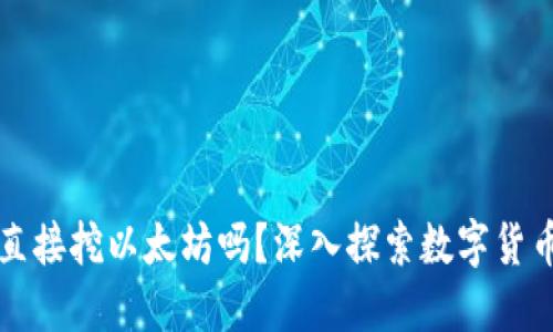 TPWallet能直接挖以太坊吗？深入探索数字货币挖矿的现状