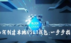 如何创建本地USDT钱包：一步步指南