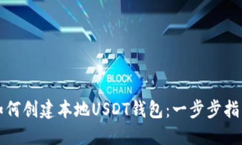 如何创建本地USDT钱包：一步步指南