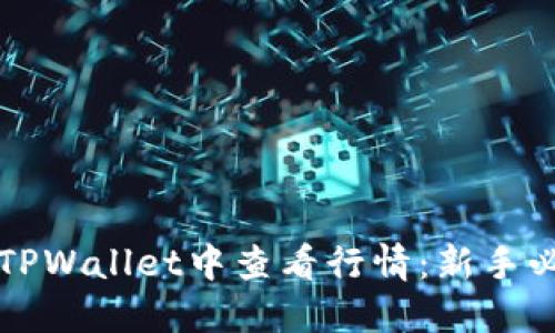 如何在TPWallet中查看行情：新手必备指南
