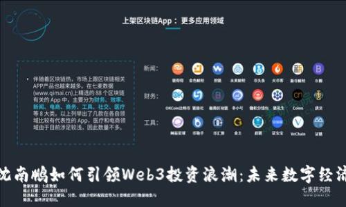 红杉资本沈南鹏如何引领Web3投资浪潮：未来数字经济的新机遇