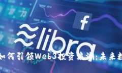 红杉资本沈南鹏如何引领Web3投资浪潮