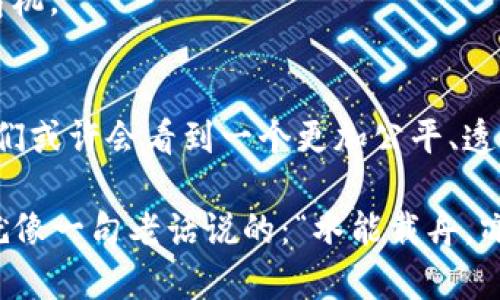 在数字与技术不断发展的今天，Web3 概念逐渐进入了大众的视野。简单来说，Web3（或称为“Web 3.0”）代表着互联网的下一阶段，它旨在利用区块链技术来创建一个更加去中心化、更加安全且赋予用户更多控制权的网络环境。以下是对 Web3 概念的详细探讨，包括其意义、特征、优势以及可能的未来发展。

Web3 的定义与背景
在讨论 Web3 之前，我们需要了解一下互联网的发展历程。早期的网上冲浪时代被称为 Web1.0，这一阶段的特点是静态网页以及用户主要作为信息的消费者。之后，伴随着社交媒体和用户生成内容的兴起， Web2.0 时代来临，在这一阶段，用户不仅是信息的接收者，还是内容的创造者。
Web3 作为互联网的未来，试图解决 Web2.0 时代出现的一些核心问题，如数据隐私、安全性及公平性。Web3 采用去中心化的构架，借助区块链技术和智能合约，让用户在没有中介的情况下进行交易与互动，确保信息的透明和安全。

Web3 的关键特征
Web3 的构建离不开几个关键特征：
ul
    listrong去中心化：/strong在 Web3 中，数据不再集中存储在某一公司的服务器上，而是分布在全球各地的多个节点中，确保了数据的持久性与安全性。/li
    listrong用户主权：/strong用户在 Web3 环境中拥有自己的数据，并可以自由控制这些数据的使用与共享，回归个人隐私与数据所有权。/li
    listrong智能合约：/strong通过区块链技术，Web3 能够实施自动执行的智能合约，降低交易成本，提高效率，减少中介的干预。/li
    listrong互操作性：/strongWeb3 强调不同平台和应用之间的无缝连接，用户可以轻松地在不同的服务中转移自己的资产和数据。/li
/ul

Web3 的优势与影响
Web3 不仅仅是一个技术趋势，更是一场涉及社会、经济和文化层面的深刻变革：
ul
    listrong提升安全性：/strong去中心化的架构使得单一的安全漏洞不容易得到利用，从而降低了网络攻击的风险。/li
    listrong抢占话语权：/strong用户不再需要依赖某些大型平台，可以通过代币经济和社区治理参与到系统决策中。/li
    listrong新的商业模式：/strong Web3 的经济结构将激励用户创作和贡献内容，使得内容创作者能够通过去中心化的方式实现经济收益。/li
/ul

Web3 的应用场景
Web3 的潜在应用场景广泛，涵盖了金融、艺术、社交等多个领域。
ul
    listrong去中心化金融（DeFi）：/strong通过区块链平台，用户可以进行无中介的金融交易，如借贷、交易和投资。/li
    listrongNFT（非同质化代币）：/strong艺术作品、音乐及虚拟商品等都可以通过NFT进行买卖，赋予数字资产独特性和价值。/li
    listrong去中心化社交平台：/strong用户可以在没有广告干预的情况下交流和分享，让社交网络回归本质。/li
/ul

未来展望与挑战
尽管 Web3 展示了无限的潜力，但在推广过程中仍面临诸多挑战。技术的复杂性使得普通用户难以普及，此外，政策和监管的不确定性也可能影响 Web3 的发展。
然而，改变的潮流是无法阻挡的。“一日之计在于晨”，很多企业和开发者已经开始投身于 Web3 的建设，未来更有可能涌现出新的创新和商机。

结论
Web3 作为互联网的下一阶段，不仅关乎技术，更关乎人与人、人与社会之间的关系。随着对 Web3 理念的深入理解和技术的不断发展，我们或许会看到一个更加公平、透明和赋权的数字世界。
  
通过对 Web3 的深入探讨，我们不难发现，它代表着数字时代对权力和数据的重新审视，预示着互联网的未来将会更加包容和去中心化。就像一句老话说的：“水能载舟，亦能覆舟”，Web3 的发展需要我们每个人的共同参与和推动。