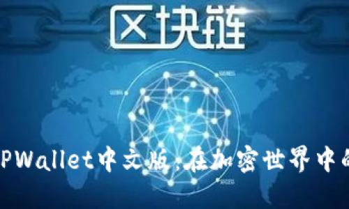 轻松下载TPWallet中文版：在加密世界中的理想选择