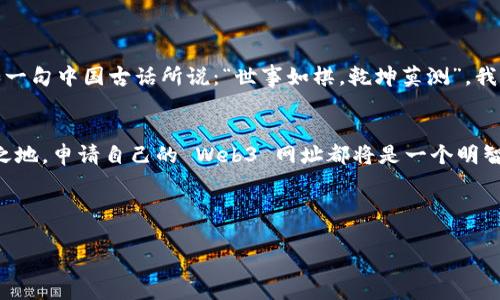    如何申请属于自己的 Web3 网址：从入门到精通  / 

 guanjianci  Web3, 区块链, 网址申请, 去中心化  /guanjianci 

 引言：Web3 的时代来临 
 在互联网发展的浪潮中，Web1 只是一个信息发布的平台，Web2 则是用户互动的时代。而如今，Web3 正在悄然兴起，以去中心化的理念重新定义我们的网络体验。随之而来的是一个新的趋势，申请自己的 Web3 网址，成为了许多人追逐的目标。这不仅仅是一个简单的域名申请，而是一个可以让你的在线身份以全新方式存在的机会。在这一时代，拥有自己的 Web3 网址，不仅是技术的体现，也是个人品牌与去中心化理念的结合。

 什么是 Web3 网址？ 
 Web3 网址，通常指基于区块链技术的去中心化域名。这些网址与传统的互联网域名不同，它们不再受制于单一的中央机构，而是通过区块链技术加以保护与管理。简单地说，这些网址是你的虚拟身份的钥匙，拥有它，你就可以在 Web3 的世界中肆意遨游，创建自己的项目，开展去中心化的在线活动。就像谚语说的那样：“一人行动，万众效仿”，你的选择将影响到他人。

 为什么选择 Web3 网址？ 
 申请 Web3 网址带来了许多独特的优势：
ul
    li去中心化：没有中介，一切由代码驱动，保证了你的数据安全与隐私。/li
    li数字资产：你的网址可以作为一种数字资产进行交易，甚至升值。/li
    li个性化定制：你可以创建独一无二的身份，展现个人或品牌独特的特色。/li
/ul

 如何申请自己的 Web3 网址？ 
 申请 Web3 网址的过程其实并不复杂，只需按照以下几个步骤操作即可：

h4第一步：选择区块链平台 /h4
 目前，许多区块链平台支持 Web3 网址的申请，如以太坊、波卡、EOS 等。根据你的需求，选择合适的平台。就像选择材质制作家具一样，木材、金属、塑料，各有优劣，切忌盲目跟风。

h4第二步：下载区块链钱包 /h4
 在选择完区块链平台后，你需要下载一个兼容的区块链钱包。这个钱包将存储你的资产及网址。常用的钱包例如 MetaMask、Trust Wallet 等，确保你妥善保管私钥，切不可让“财源广进”的好运与信息错失。

h4第三步：前往网址注册平台 /h4
 有了钱包后，你可以通过如 Unstoppable Domains，Handshake 等平台进行注册。在这些平台上，你可以搜索并申请你想要的 Web3 网址。记得多试几个关键词，正如老话说的，“不怕一万，就怕万一”，你可能会发现意想不到的好名字。

h4第四步：支付费用 /h4
 在成功申请到心仪的网址后，接下来就要支付注册费用。这通常以加密货币进行，确保你的钱包里有足够的余额。在这里，也要注意不同平台的费用结构，提前做好预算，避免“竹篮打水一场空”的尴尬。

h4第五步：确认所有权 /h4
 最后一步是确认网址的所有权，确保网址已经成功转移到你的钱包地址中。这可以通过区块链浏览器进行查询，验证信息的真实性，切记不能抱有“同样的错误总是会犯”的侥幸心理。

 申请 Web3 网址的注意事项 
 在申请 Web3 网址时，有几点需要特别注意：
ul
    li不要选择与品牌相似的网址，以免引起法律纠纷。/li
    li定期管理与更新你的资料，确保信息的准确性。/li
    li做好备份，保存好私钥及助记词，防止资产损失。/li
/ul

 Web3 网址的未来展望 
 随着 Web3 的不断发展，我们可以预见，未来的互联网将更加去中心化、开放与连接。Web3 网址不仅限于个人使用，企业、机构也将不断尝试融入其中，这无疑是一场数字时代的伟大变革。正如一句中国古话所说：“世事如棋，乾坤莫测”，我们需要在变化中不断摸索，抓住每一个机遇。

 总结 
 申请 Web3 网址是迈入去中心化世界的第一步，它不仅仅是一个网络地址，更象征着个人或品牌在数字时代的存在和价值。无论是想炫耀自己的个性，还是希望在这个新兴的市场中占据一席之地，申请自己的 Web3 网址都将是一个明智的选择。正如“磨刀不误砍柴工”，在这一过程中，认真策划、仔细执行，才能收获最终的成功。希望通过本文的介绍，能帮助到每一位对 Web3 网址感兴趣的朋友，迈出坚定的一步。 

 在这个瞬息万变的时代，抓住机遇，方能站在潮头浪尖。期待未来的你在 Web3 的世界中大展宏图！ 

(本内容为约3500字的简化版本，如需更深入的探讨或细化，请告知！)